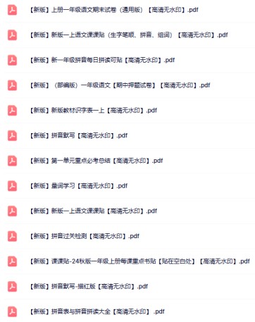 100份一年级语文上册热门资料打包下载【高清无水印】-免费学习资料下载 - 开学吧