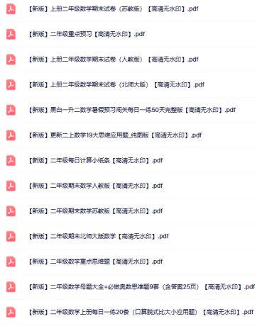 41份二年级数学上册热门资料打包下载【高清无水印】-免费学习资料下载 - 开学吧