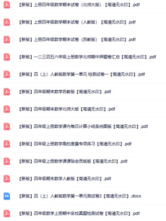 29份四年级数学上册热门资料打包下载【高清无水印】-免费学习资料下载 - 开学吧