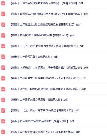 64份二年级语文上册热门资料打包下载【高清无水印】-免费学习资料下载 - 开学吧