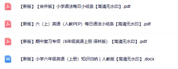 4份六年级英语上册热门资料打包下载【高清无水印】-免费学习资料下载 - 开学吧