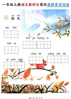 【新版】一年级上语文教科书里的看拼音写词语(16页)-免费学习资料下载 - 开学吧