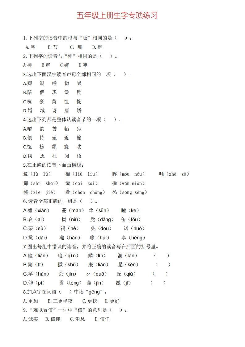 五上语文生字专项练习(1)-免费学习资料下载 - 开学吧