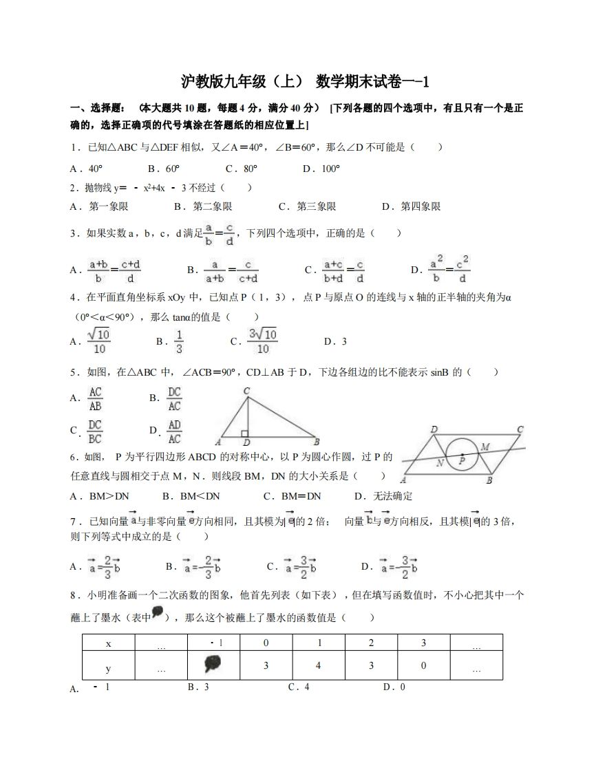 九年级(上)数学期末试卷1-1卷沪教版-小初高学习资料下载_真题试卷 - 开学吧资料库