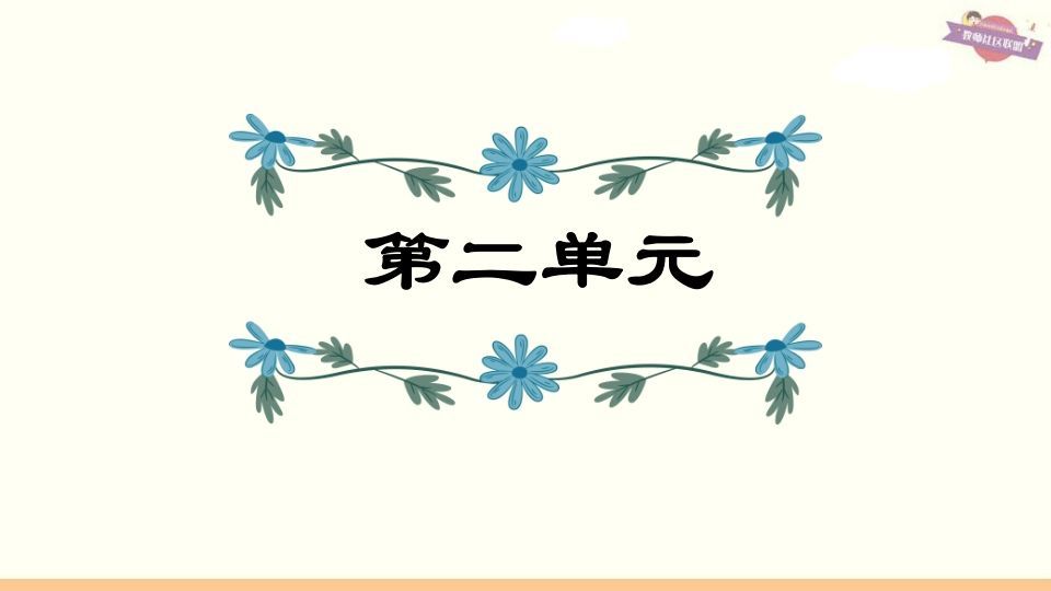 六年级语文上册第2单元复习（部编版）-小初高学习资料下载_真题试卷 - 开学吧资料库