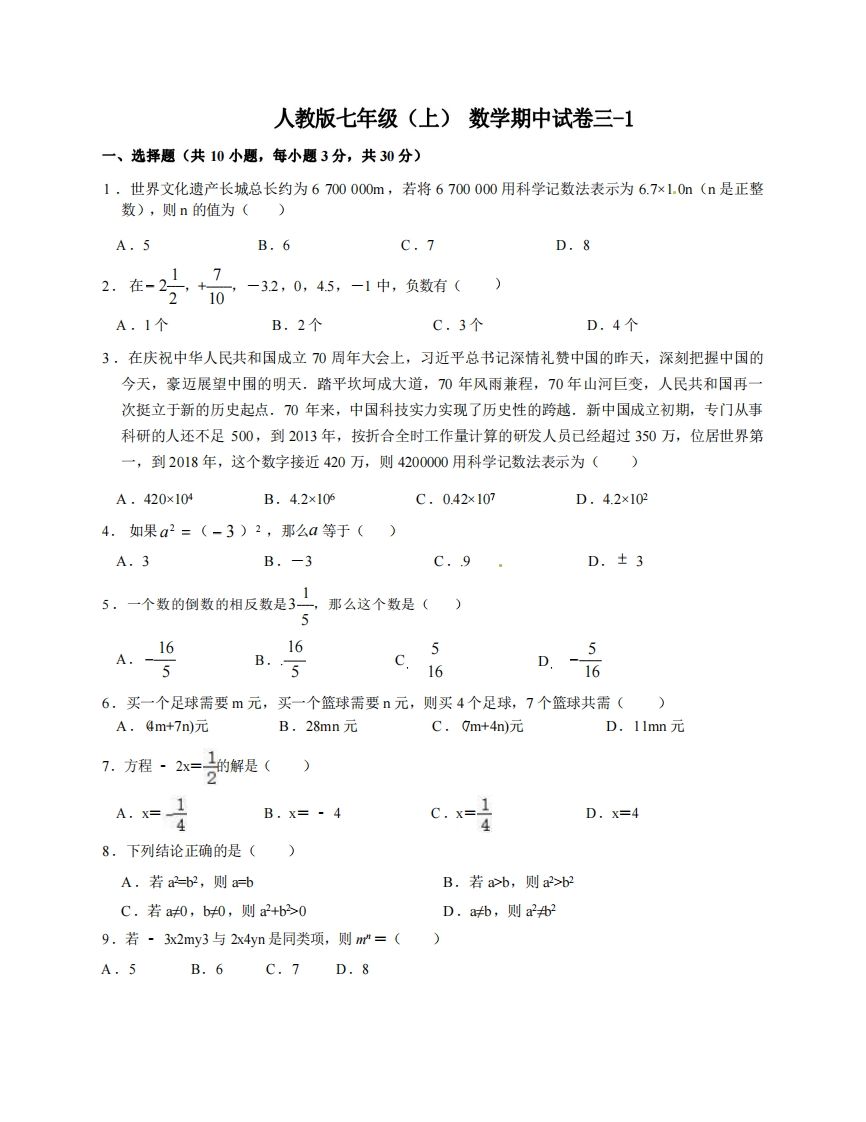 七年级（上）数学期中试卷3-1卷人教版-小初高学习资料下载_真题试卷 - 开学吧资料库