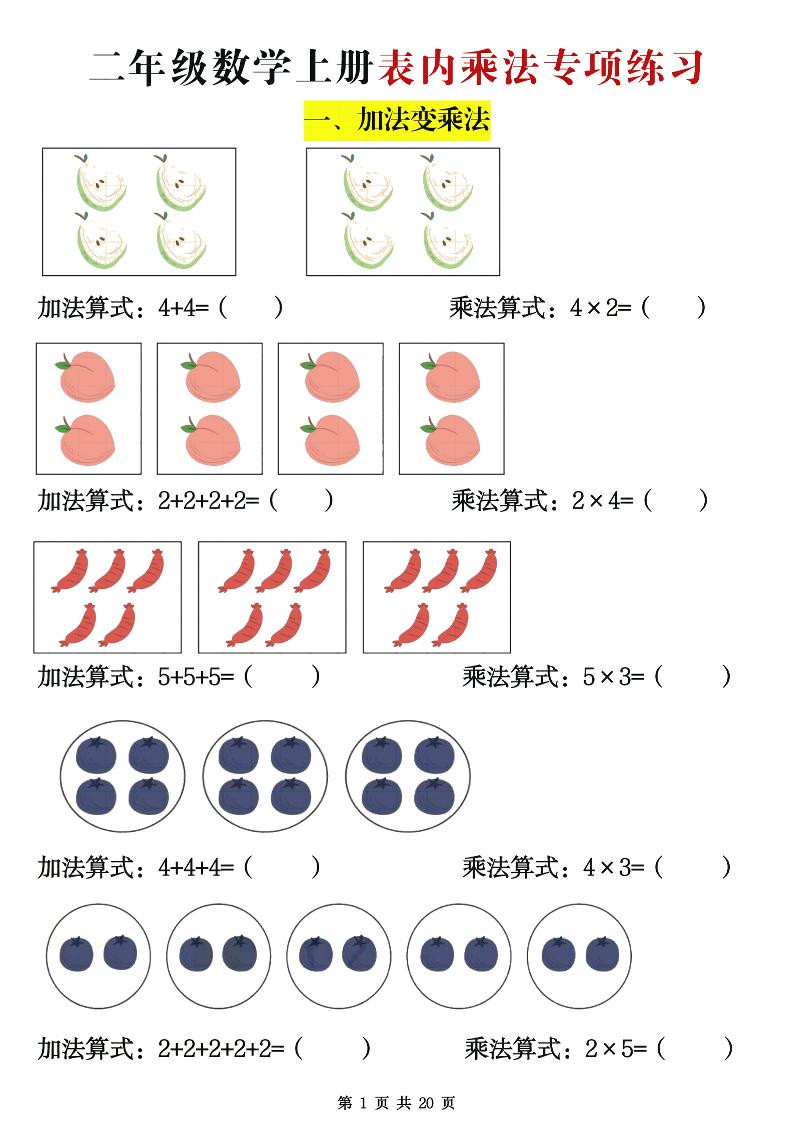 二年级数学上册表内乘法专项练习20页-小初高学习资料下载_真题试卷 - 开学吧资料库