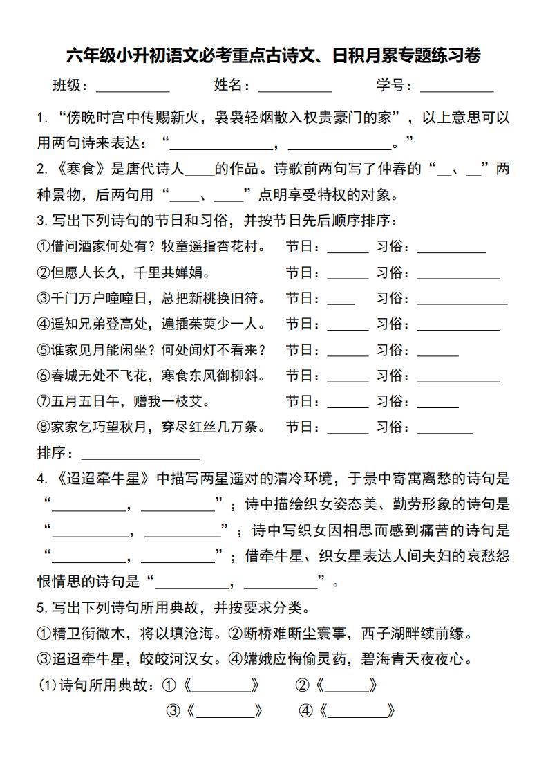 小升初语文必考重点古诗文、日积月累专题练习卷-小初高学习资料下载_真题试卷 - 开学吧资料库