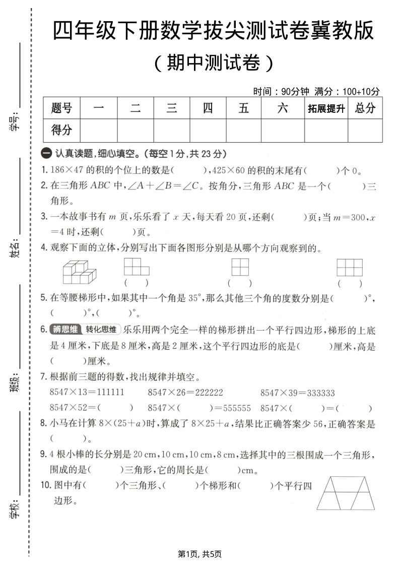 四年级（下）数学期中拔尖测试卷冀教版1-小初高学习资料下载_真题试卷 - 开学吧资料库