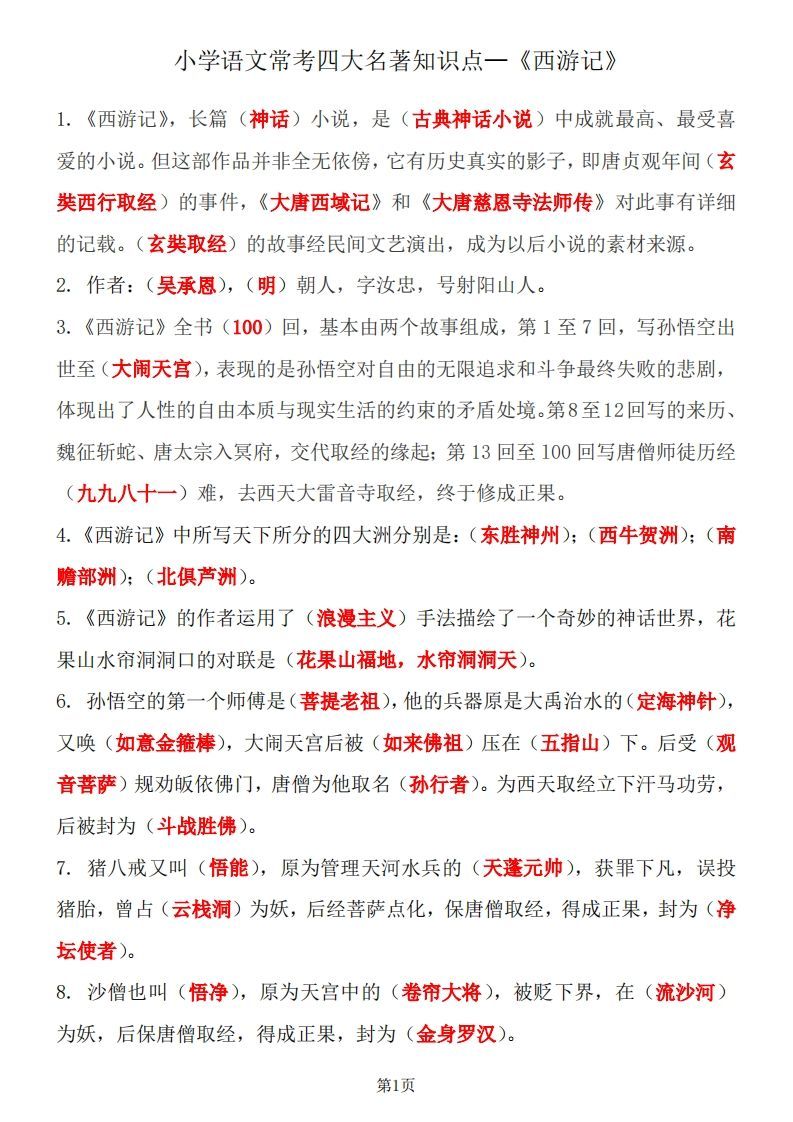 四大名著知识点汇总之《西游记》-小初高学习资料下载_真题试卷 - 开学吧资料库