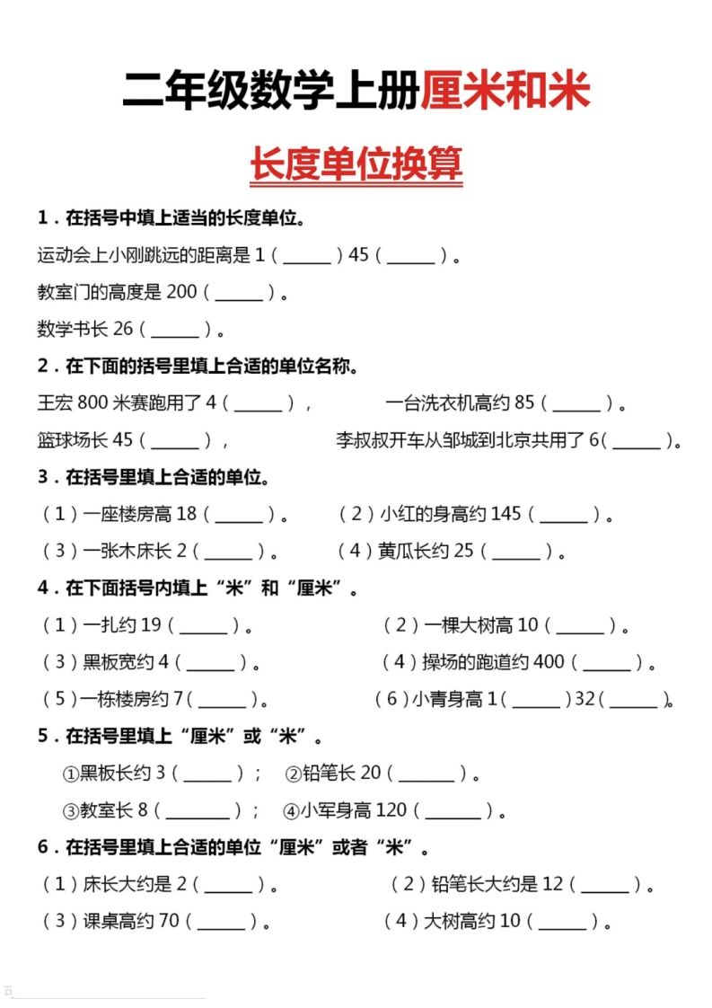 二上数学厘米和米单位换算-小初高学习资料下载_真题试卷 - 开学吧资料库