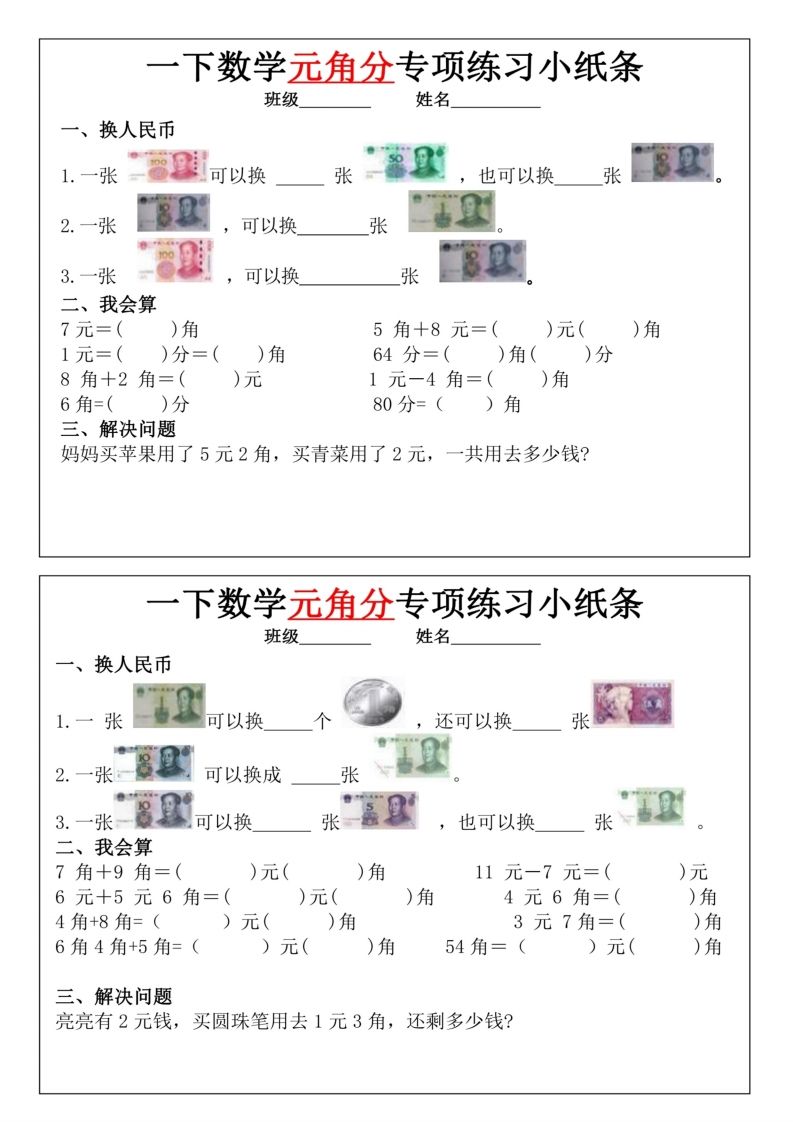 一年级下册数学元角分专项训练小纸条-小初高学习资料下载_真题试卷 - 开学吧资料库