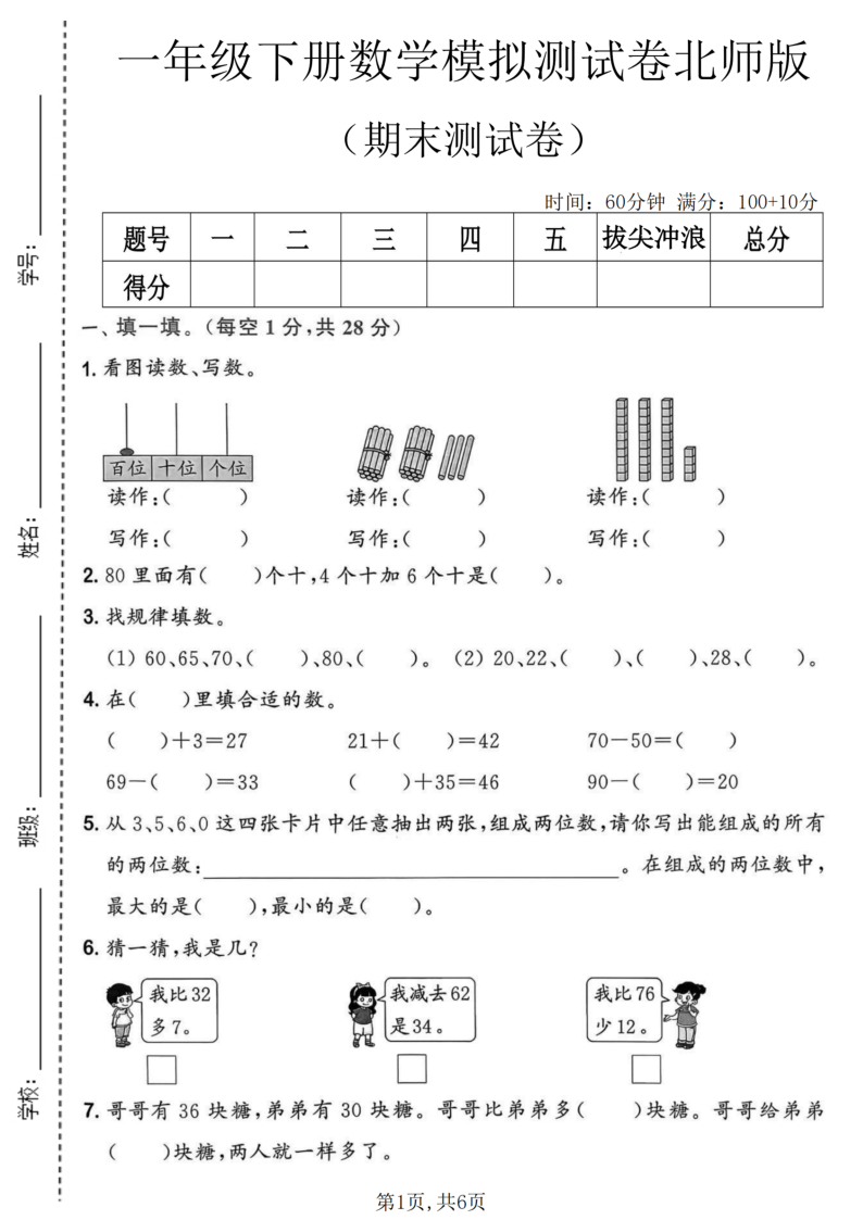 一年级（下）数学期末模拟测试卷2北师版-小初高学习资料下载_真题试卷 - 开学吧资料库