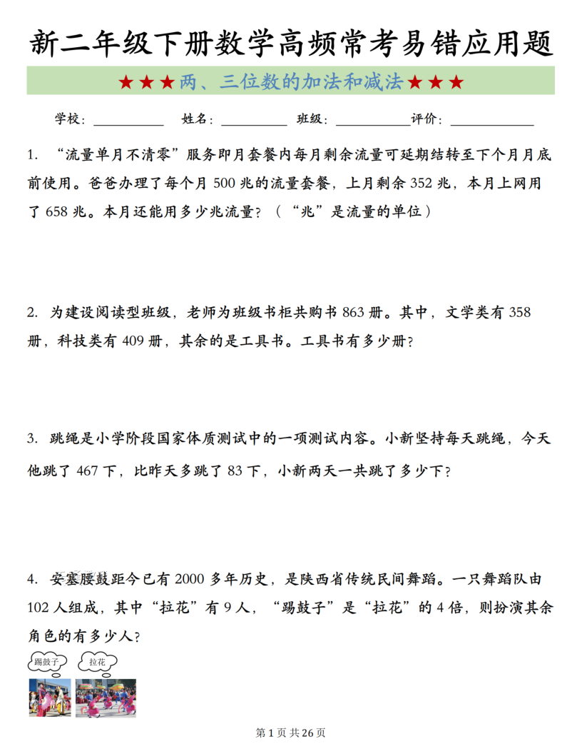 二年级（下）数学“两、三位数的加法和减法”高频常考易错应用题-教学网