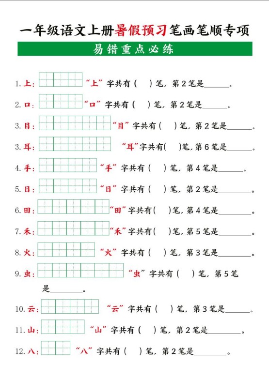一年级语文上册暑假预习笔画笔顺专项-免费学习资料下载 - 开学吧
