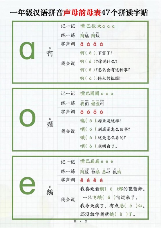一年级汉语拼音声母韵母表47个拼读字贴(16页)-一上语文-免费学习资料下载 - 开学吧