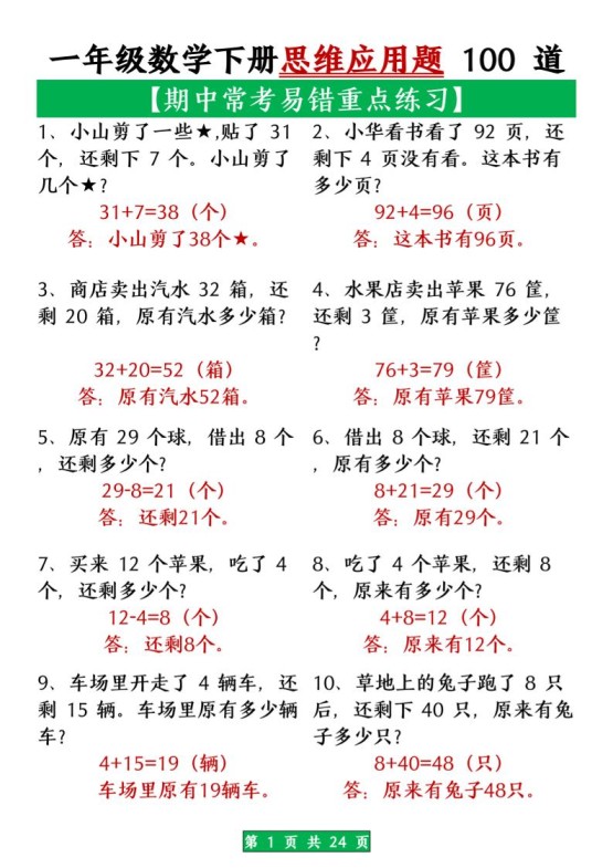 一年级数学下册思维应用题大全100道_(含答案)扫描版1-免费学习资料下载 - 开学吧