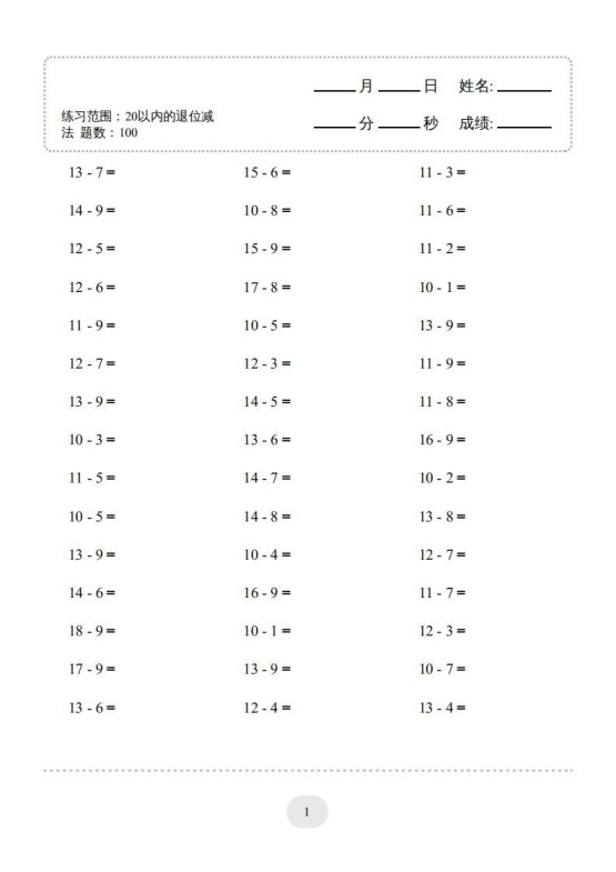 一年级数学上册（20以内的退位减法）1500题（人教版）-免费学习资料下载 - 开学吧