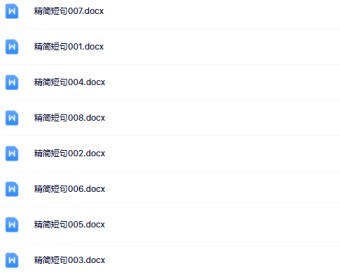 【整理版】784句精简短句系列【中小学作文200000句超级素材库】-免费学习资料下载 - 开学吧