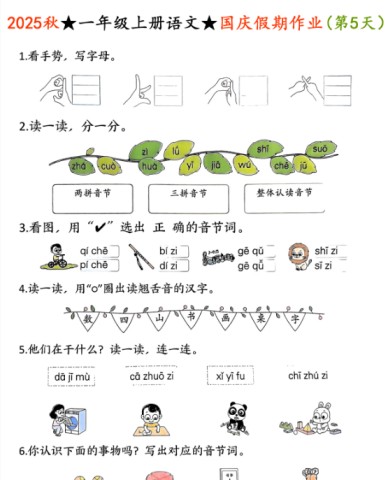 2025秋一年级上册语文国庆假期作业【优质】-免费学习资料下载 - 开学吧