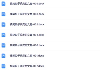 【整理版】17份搞笑段子文案系列【中小学作文200000句超级素材库】-免费学习资料下载 - 开学吧