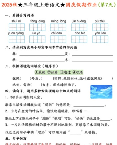 2025秋三年级上册语文国庆假期作业【优质】-免费学习资料下载 - 开学吧