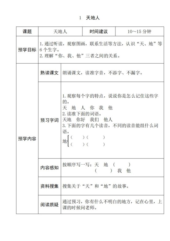 一年级语文上册《全课预习单》(部编版)-免费学习资料下载 - 开学吧
