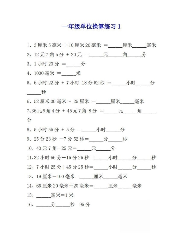 一年级数学上单位换算专项练习题（4套）-免费学习资料下载 - 开学吧