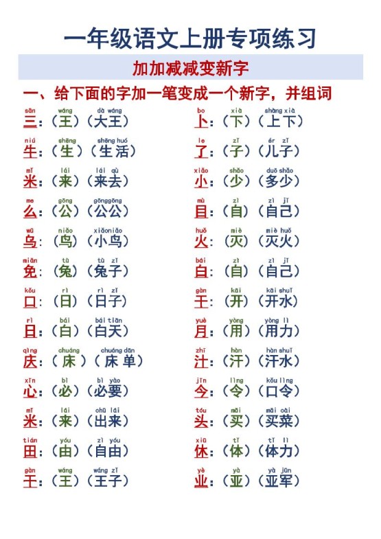 一年级语文上册专项练习加加减减变新字改用-免费学习资料下载 - 开学吧