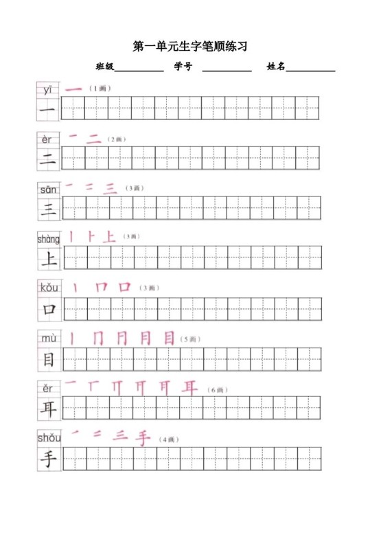 一年级语文上册上生字笔顺描红字帖（部编版）-免费学习资料下载 - 开学吧