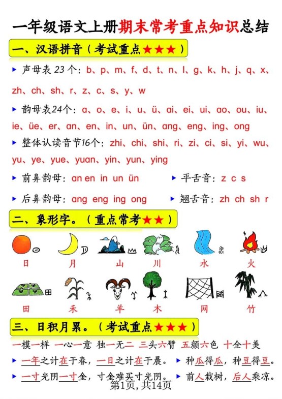 一年级语文上册期末常考重点知识总结-免费学习资料下载 - 开学吧