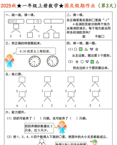 2025秋新一年级上册数学国庆假期作业【优质】-免费学习资料下载 - 开学吧
