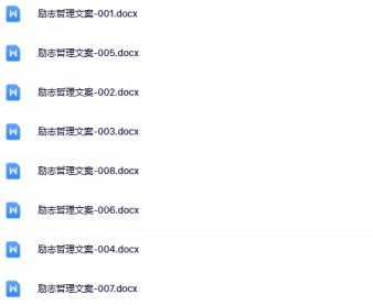 【整理版】17份励志哲理文案系列【中小学作文200000句超级素材库】-免费学习资料下载 - 开学吧