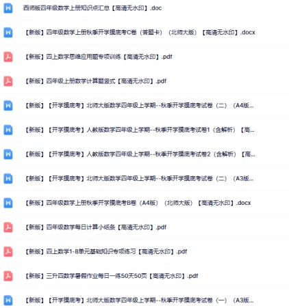 【新版】52份四年级数学上册新版精品资源打包【高清无水印整理版】-免费学习资料下载 - 开学吧