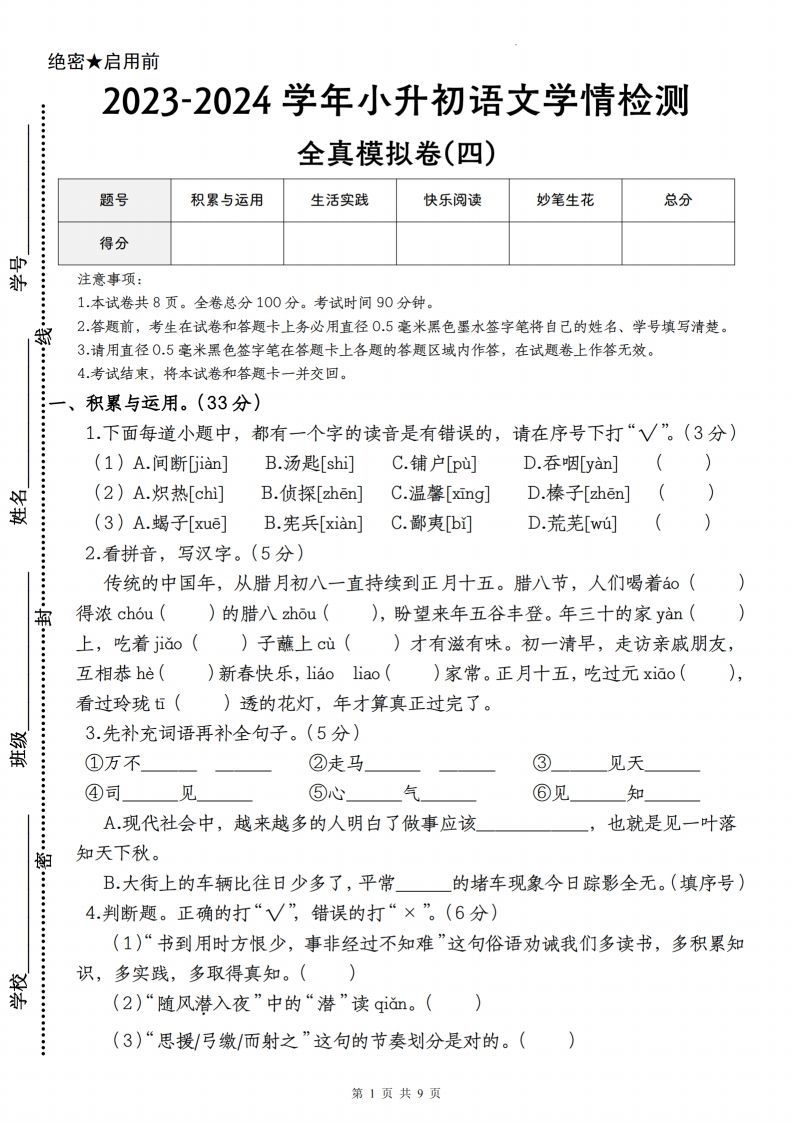 语文-2023-2024学年小升初语文学情检测全真模拟卷(四)-小初高学习资料下载_真题试卷 - 开学吧资料库