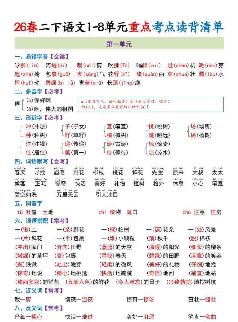 二年级下语文期末复习1-8单元重点考点读背清单-小初高学习资料下载_真题试卷 - 开学吧资料库