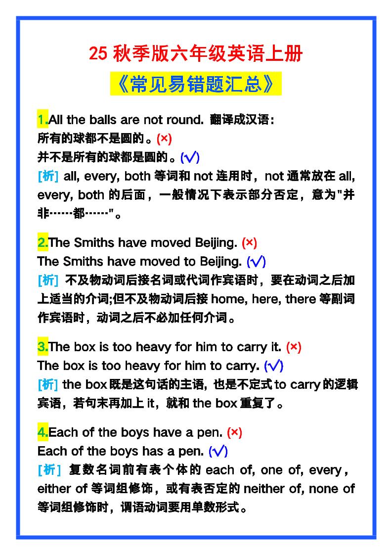 【2025秋新版】六年级英语上册《常见易错题汇总》！-小初高学习资料下载_真题试卷 - 开学吧资料库
