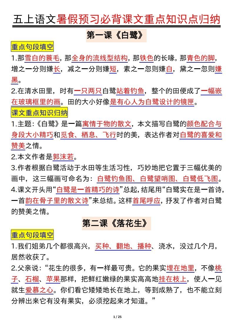 五上语文全册重点知识汇总-小初高学习资料下载_真题试卷 - 开学吧资料库