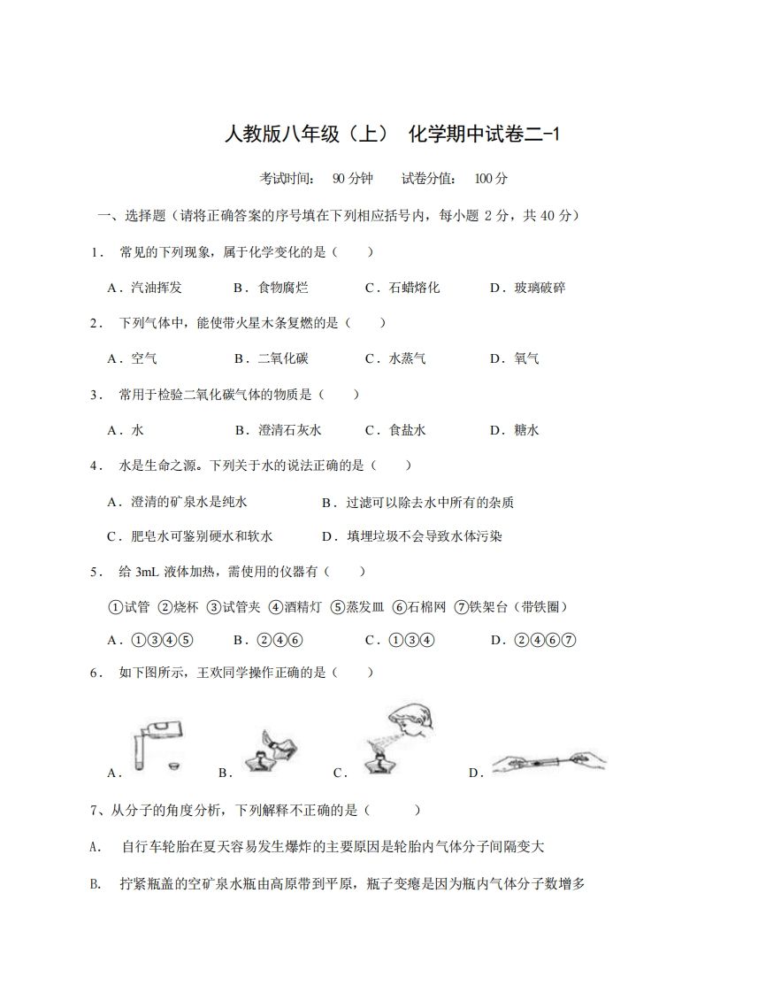 八年级（上）化学期中试卷2-1卷人教版-小初高学习资料下载_真题试卷 - 开学吧资料库