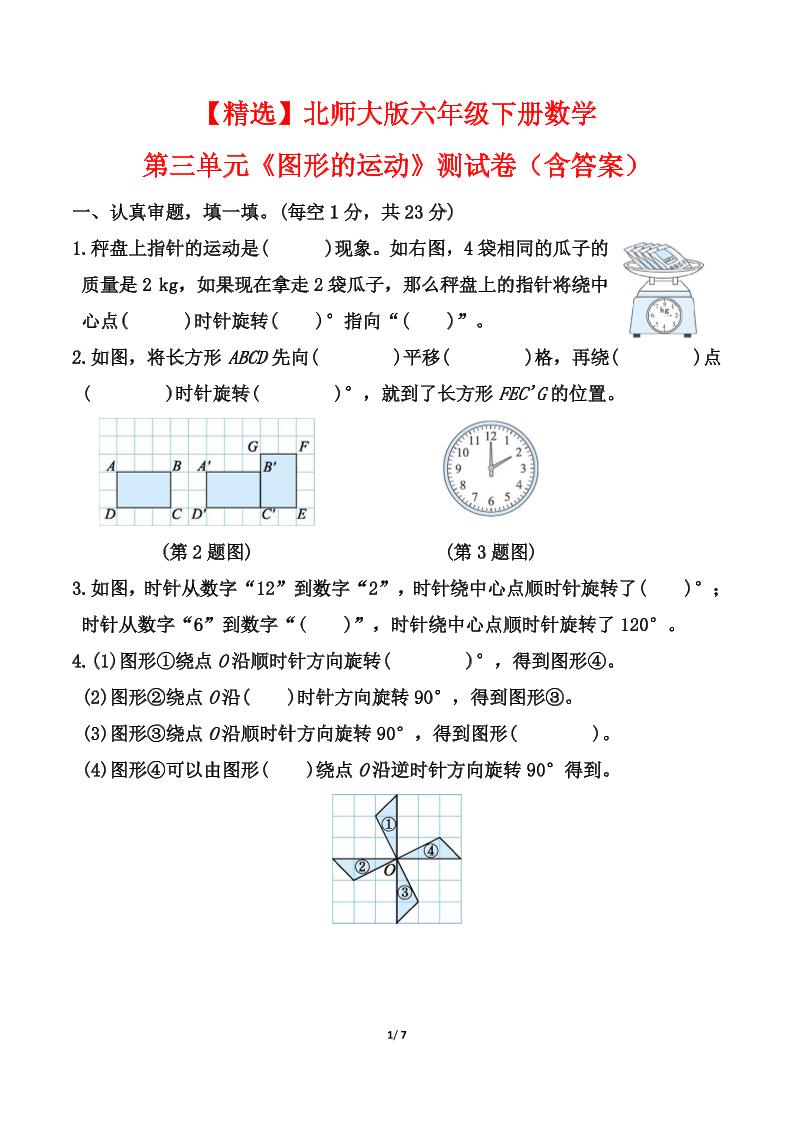 北师大版六年级下册数学第三单元《图形的运动》测试卷（含答案）-小初高学习资料下载_真题试卷 - 开学吧资料库