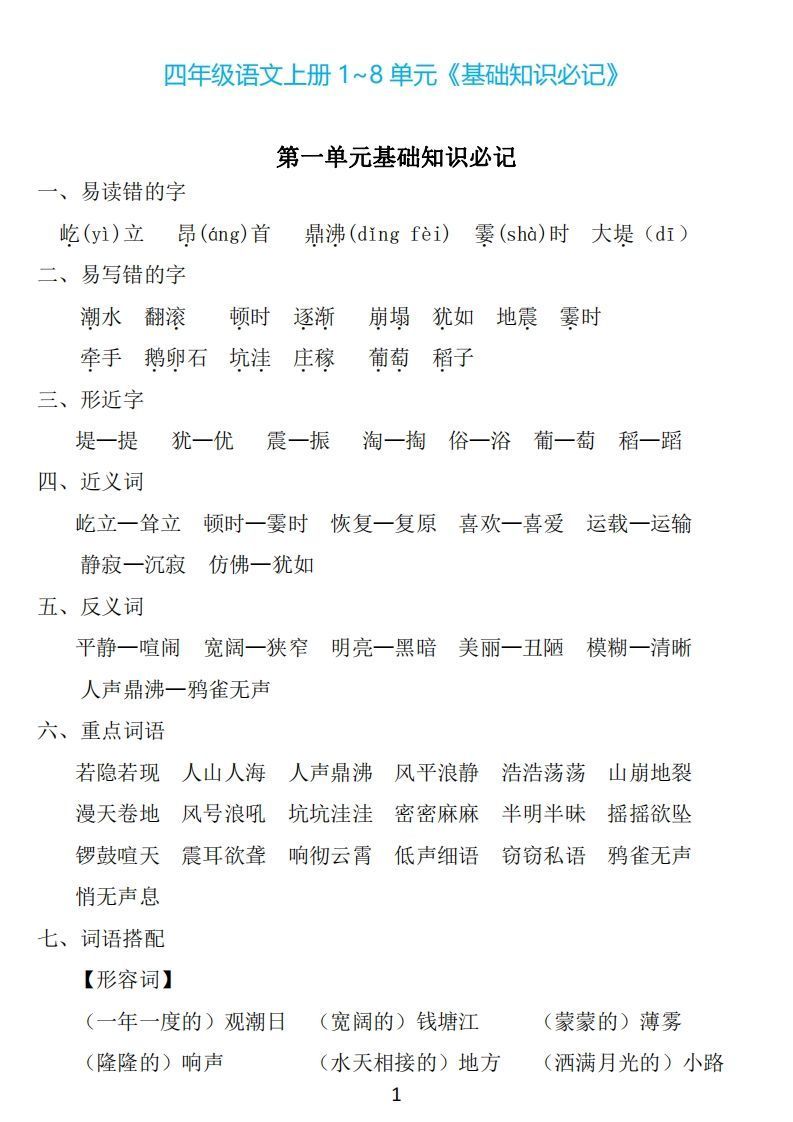 四年级上册语文:1~8单元《基础知识必记》-小初高学习资料下载_真题试卷 - 开学吧资料库