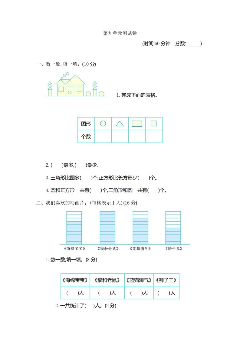 一下青岛版数学第九单元检测卷1（54制）-小初高学习资料下载_真题试卷 - 开学吧资料库