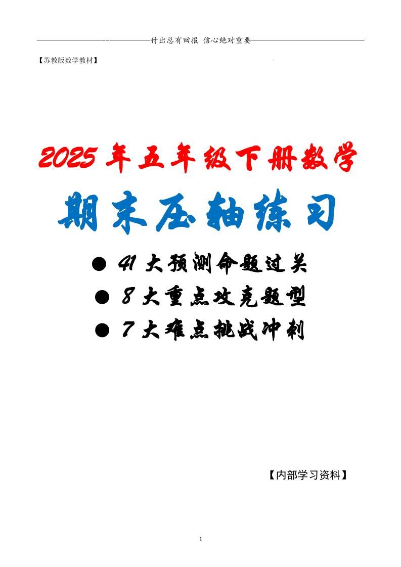 五下数学期末复习·终极压轴版（原卷版）苏教版-小初高学习资料下载_真题试卷 - 开学吧资料库