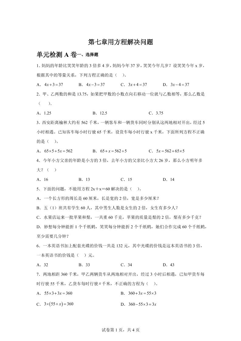 五下数学第七章用方程解决问题单元检测（A卷）-小初高学习资料下载_真题试卷 - 开学吧资料库