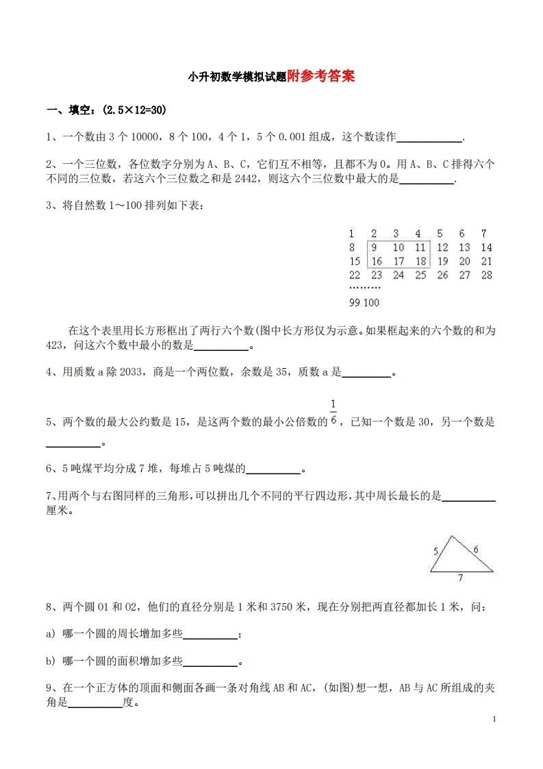 六（下）重点小学小升初数学检测试题6-小初高学习资料下载_真题试卷 - 开学吧资料库