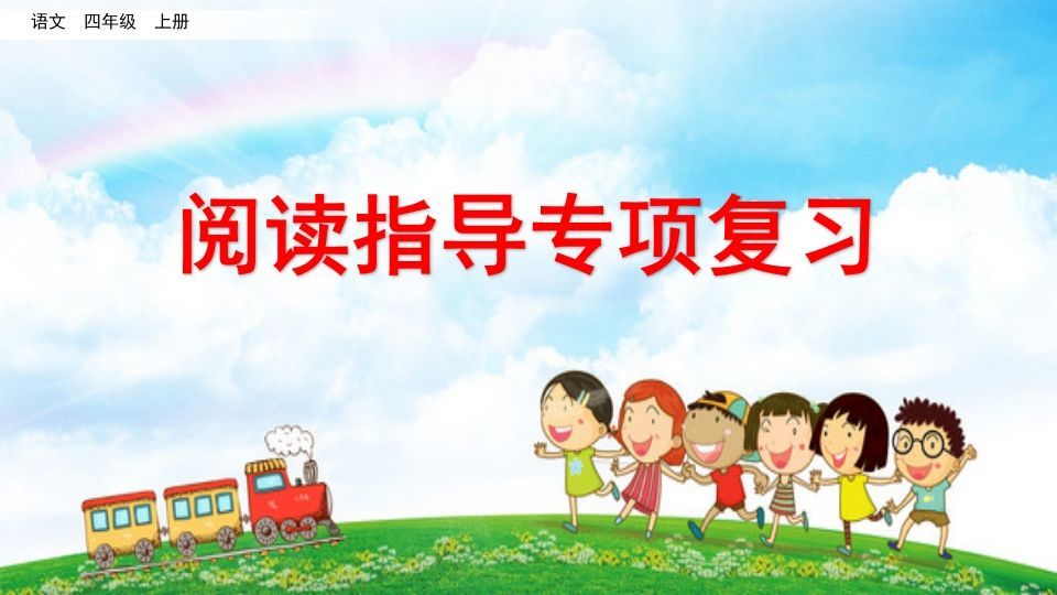 四年级语文上册阅读指导专项复习-小初高学习资料下载_真题试卷 - 开学吧资料库
