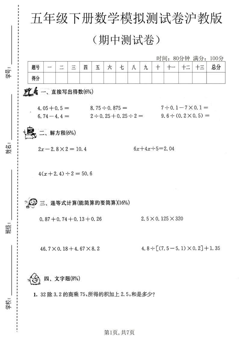五年级（下）数学期中模拟测试卷沪教版-小初高学习资料下载_真题试卷 - 开学吧资料库