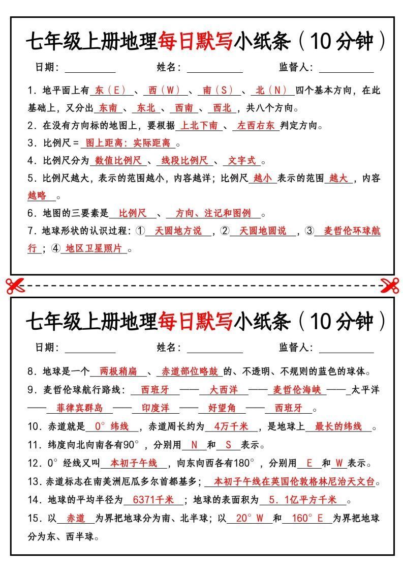 七年级上册地理每日默写小纸条（10分钟）-小初高学习资料下载_真题试卷 - 开学吧资料库