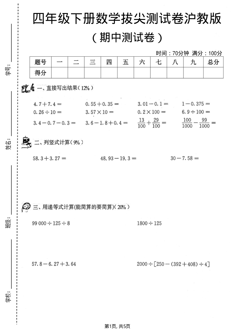 四年级（下）数学期中拔尖测试卷沪教版-教学网