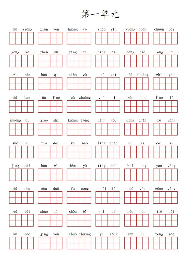 三（上）语文第一单元生字扩词词语表（看拼音写词语）-小初高学习资料下载_真题试卷 - 开学吧资料库